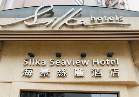 香港海景絲麗酒店