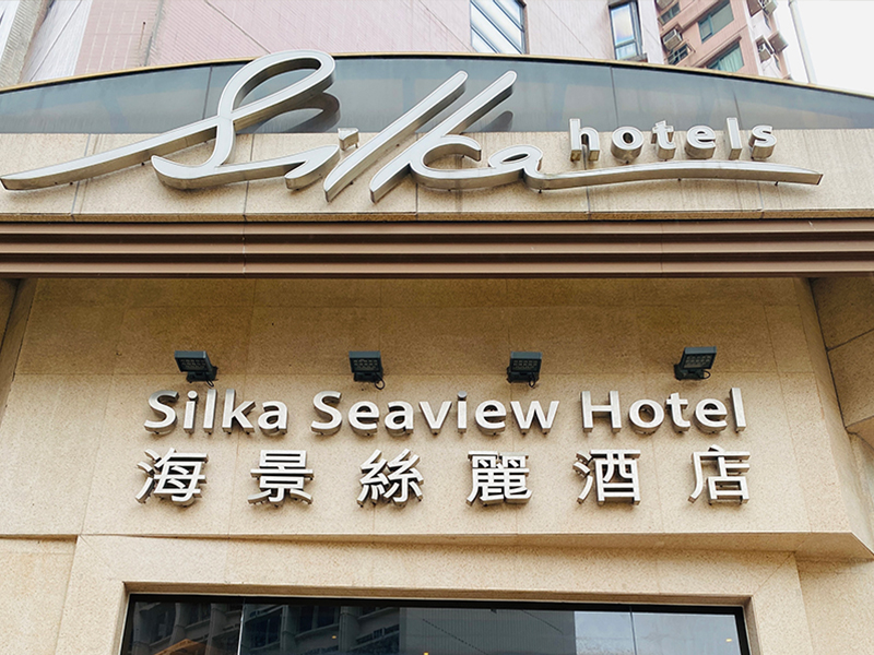 香港海景絲麗酒店