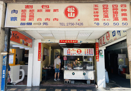 松山割包