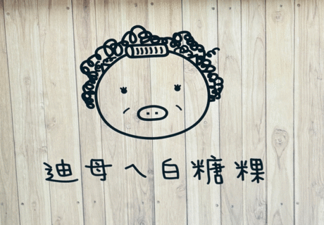 迪母ㄟ白糖粿