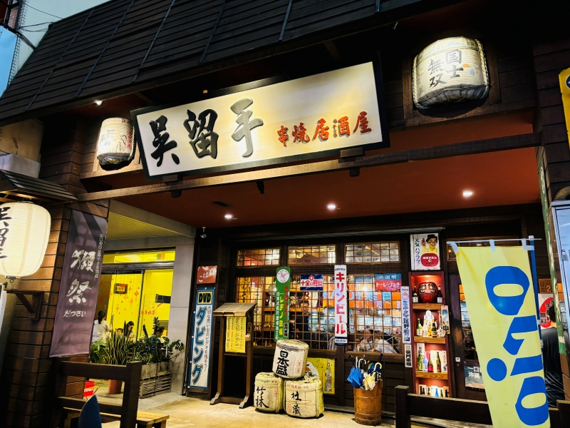 吳留手串燒居酒屋-崇德店
