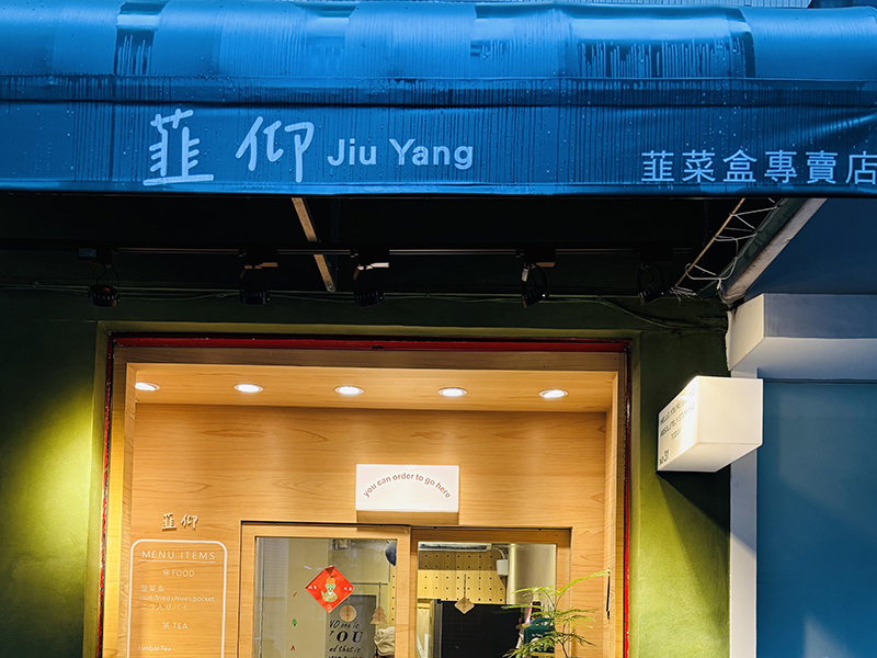 韮仰韮菜盒專賣店