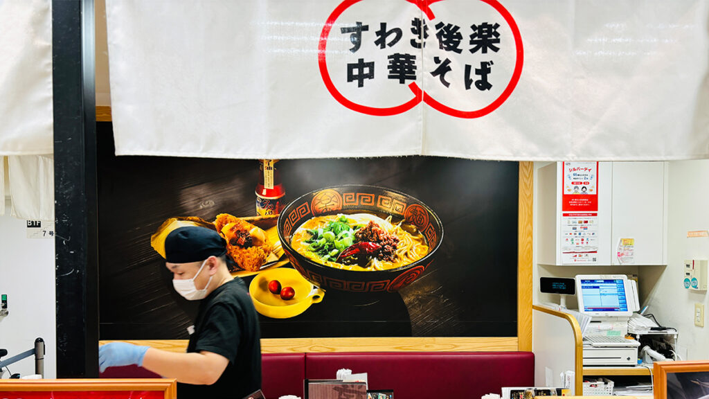 Suwaki Kōraku 中華拉麵