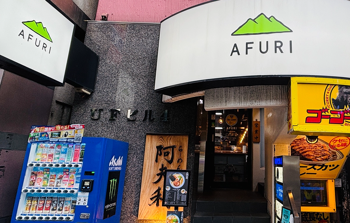 AFURI 阿夫利