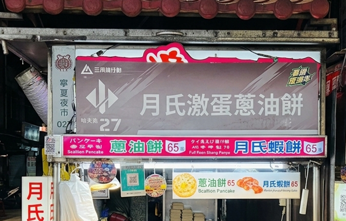 寧夏月氏激蛋蔥油餅