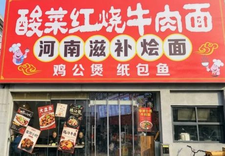 上海酸菜紅燒牛肉麵河南滋補燴麵